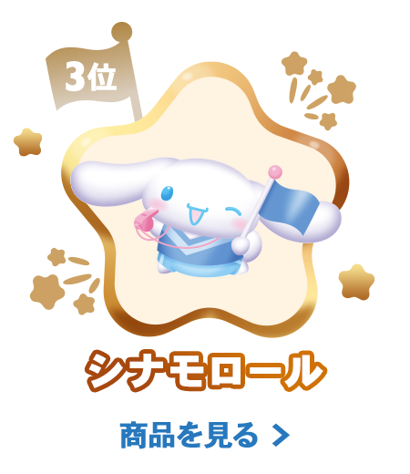 2026年サンリオキャラクター大賞 サンリオオンラインショップ投票